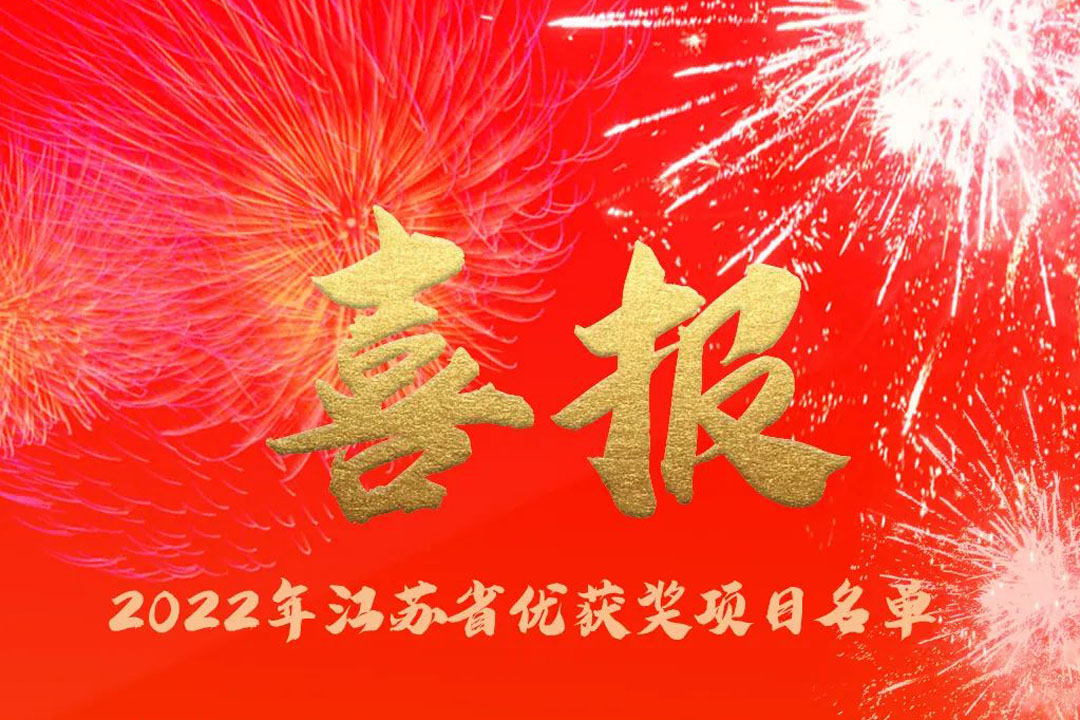 喜訊丨蘇州城發(fā)設(shè)計院獲評多項省優(yōu)獎項！