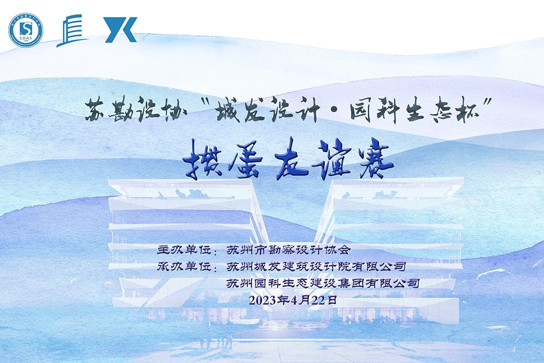 蘇勘設(shè)協(xié)“城發(fā)設(shè)計·園科生態(tài)杯”摜蛋友誼賽順利舉辦！