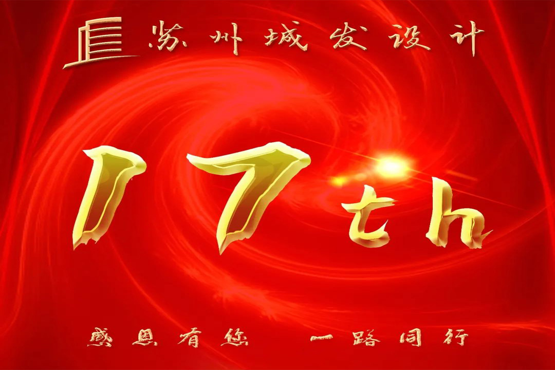 記憶丨蘇州城發(fā)設(shè)計喜迎十七周年慶！