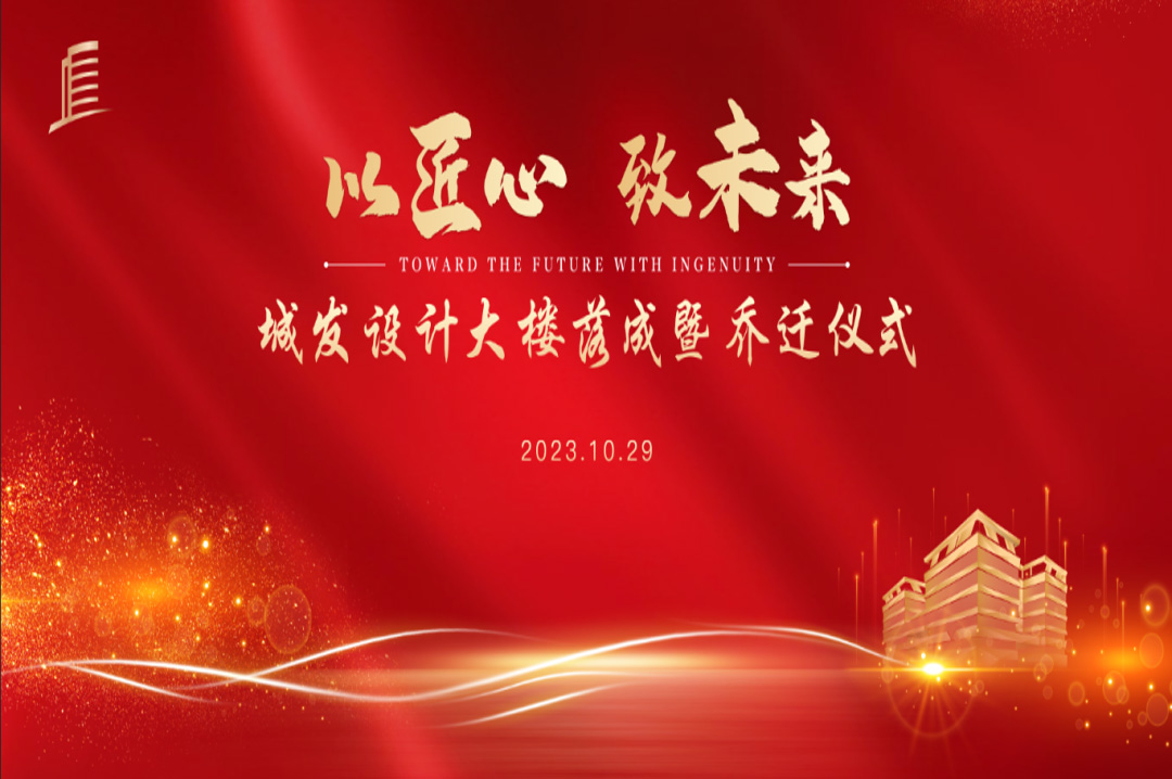 喜訊|蘇州城發(fā)設(shè)計院大樓落成暨喬遷儀式圓滿完成！